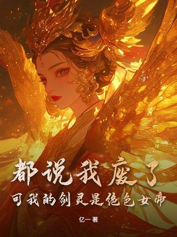 都说我废了，可我的剑灵是绝色女帝