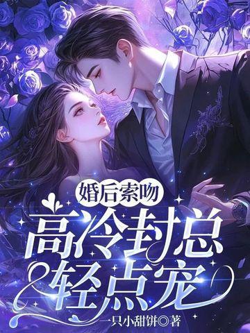 婚后索吻，高冷封总轻点宠