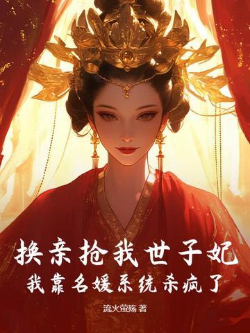 换亲抢我世子妃？我靠名媛系统杀疯了