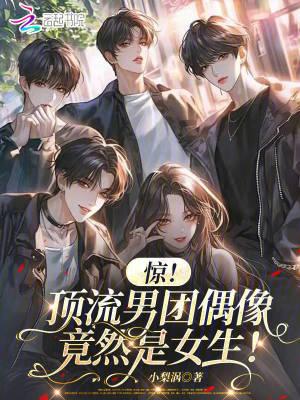 惊！顶流男团偶像竟然是女生！