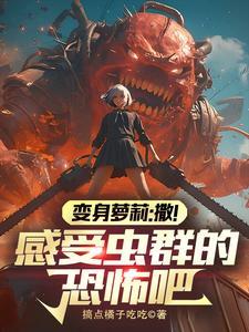 转生萝莉：变身虫族女皇！