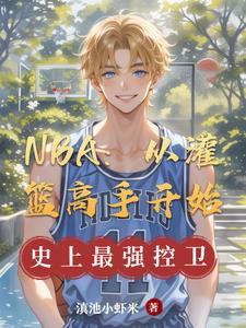 NBA：从灌篮高手开始