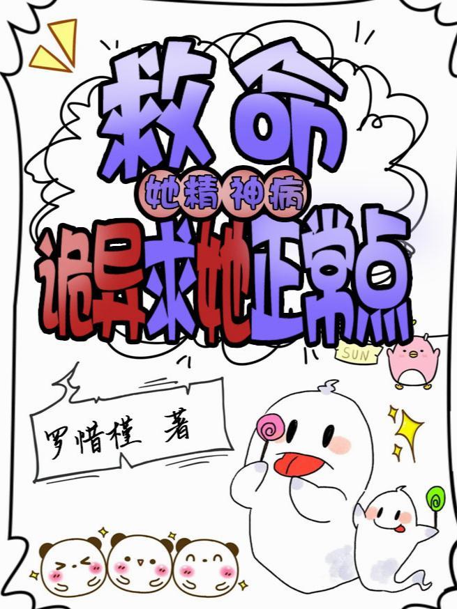 救命！她精神病，诡异求她正常点