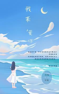 我来，爱你