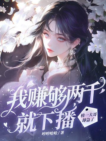 我赚够两千就下播，榜一大哥却急了