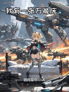 我有一张万能床