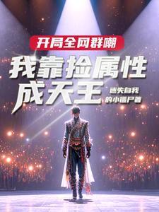 娱乐：让你捡属性，没让你捡白露