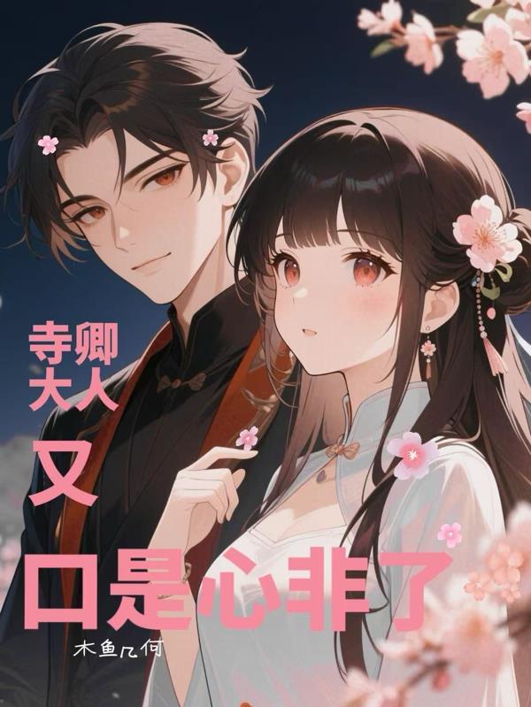 重生！寺卿大人今天又口是心非了