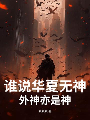 谁说华夏无神？外神亦是神！