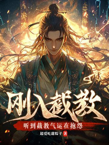 刚入截教，听到截教气运在抱怨