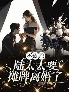 一朝离婚，陆太太成为了香饽饽