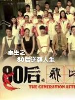 鬼迷疯重生之80后逆袭人生