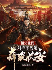 三国刘禅为相父加寿自己却想躺平