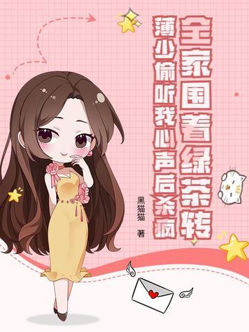 全家围着绿茶转，薄少偷听我心声后杀疯