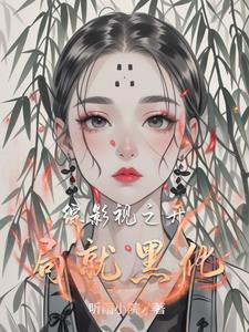 综影视之我去世界逛一逛