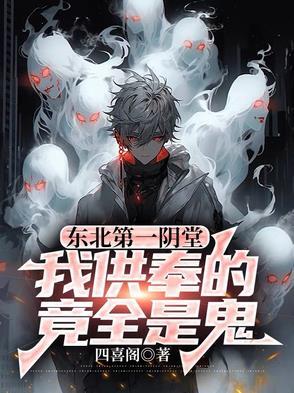 东北第一阴堂：我供奉的竟全是鬼