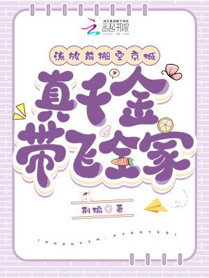 流放前搬空京城，真千金带飞全家