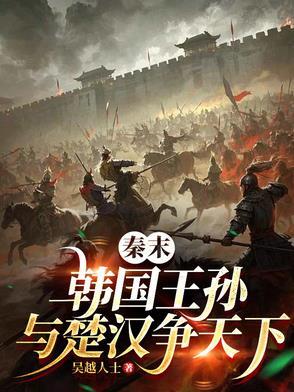 韩氏贵公子，谈笑虏项羽