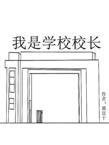 我是学校校长