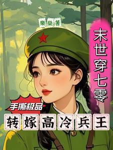 末世穿七零：手撕极品转嫁兵王