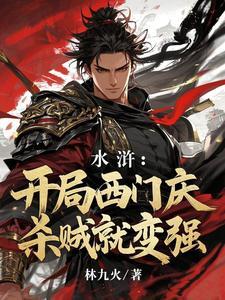 水浒：开局西门庆，杀贼就变强