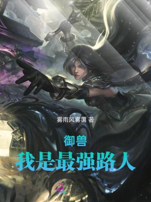 御兽，我是最强路人