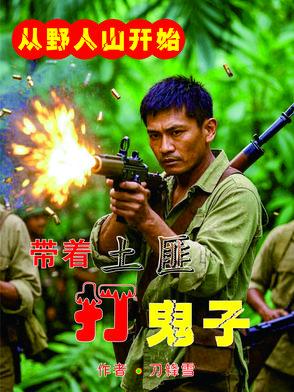 抢鬼子的武器虐鬼子