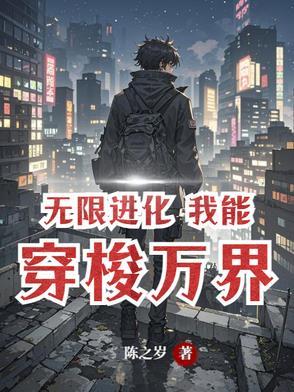 无限进化，万界超凡
