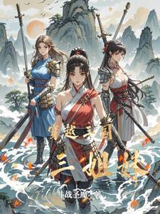 穿越三国：姐妹同心