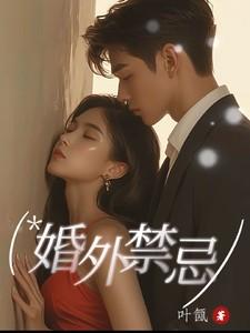 婚外禁忌